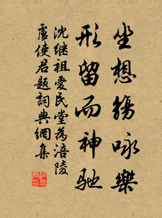 沈继祖坐想觞咏乐，形留而神驰书法作品欣赏