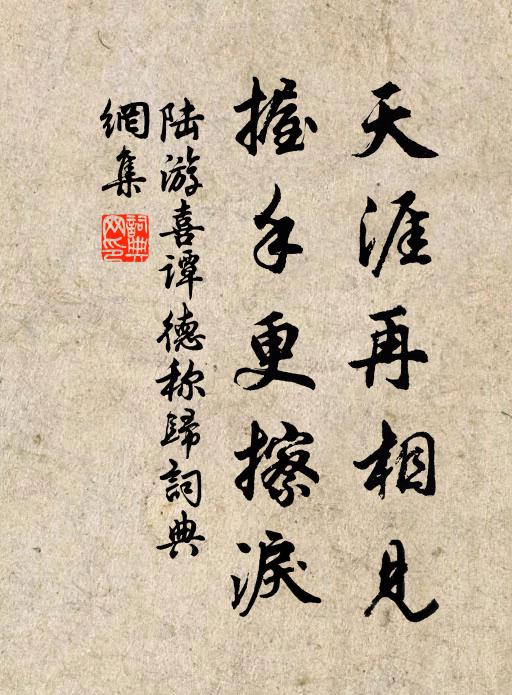 陆游天涯再相见，握手更擦泪书法作品欣赏