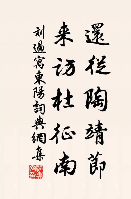 刘过还从陶靖节，来访杜征南书法作品欣赏