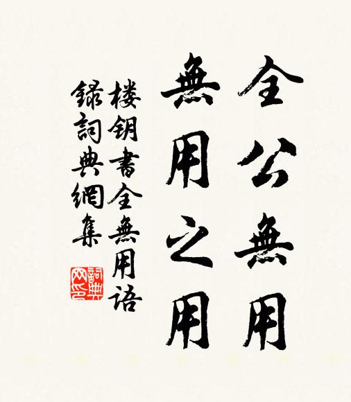 楼钥全公无用，无用之用书法作品欣赏