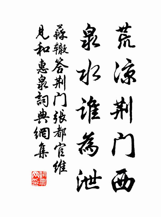 苏辙荒凉荆门西，泉水谁为泄书法作品欣赏