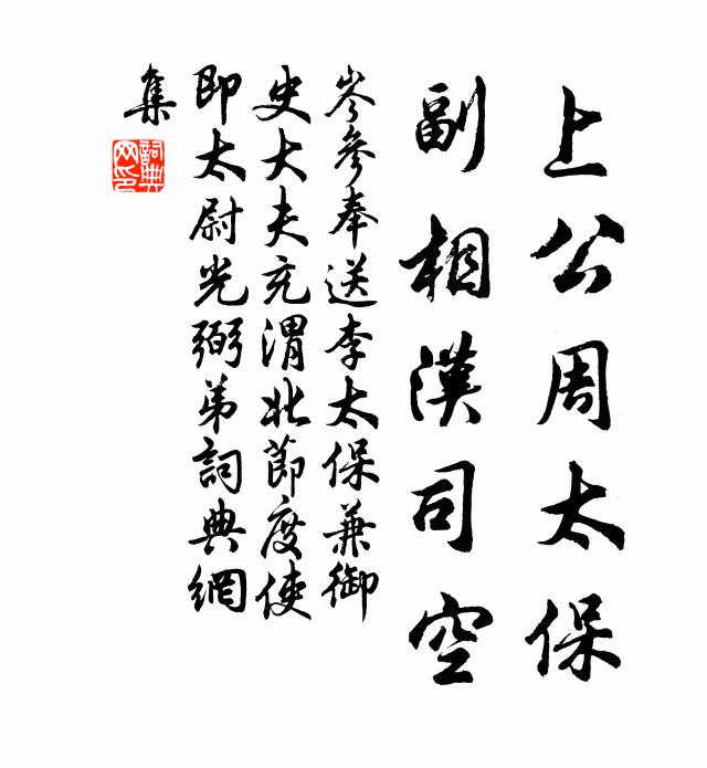岑参上公周太保，副相汉司空书法作品欣赏
