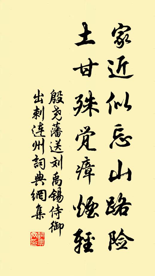 殷尧藩家近似忘山路险，土甘殊觉瘴烟轻书法作品欣赏