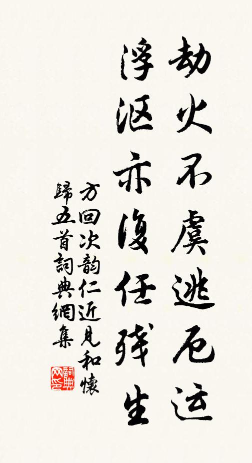 方回劫火不虞逃厄运，浮沤亦复任残生书法作品欣赏