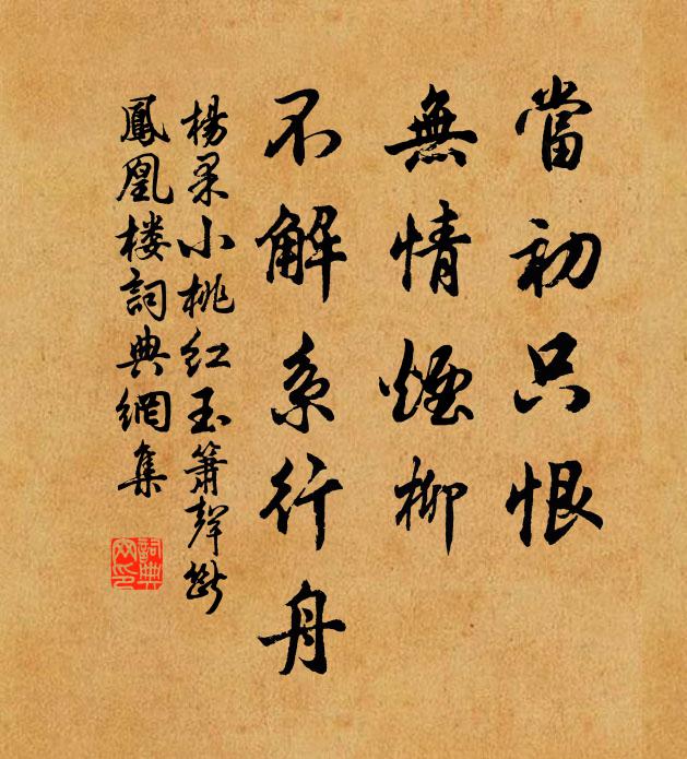 杨果当初只恨，无情烟柳，不解系行舟书法作品欣赏