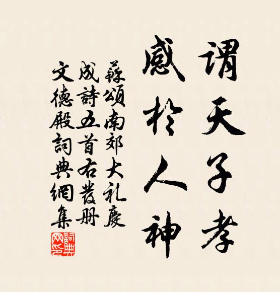 苏颂谓天子孝，感于人神书法作品欣赏