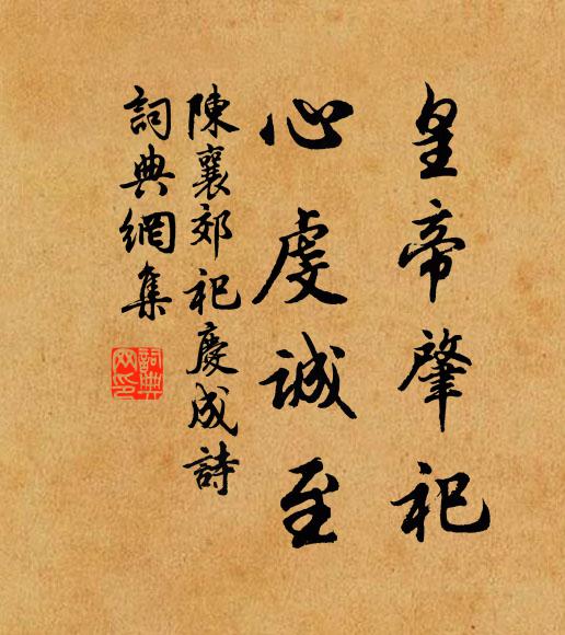 陈襄皇帝肇祀，心虔诚至书法作品欣赏