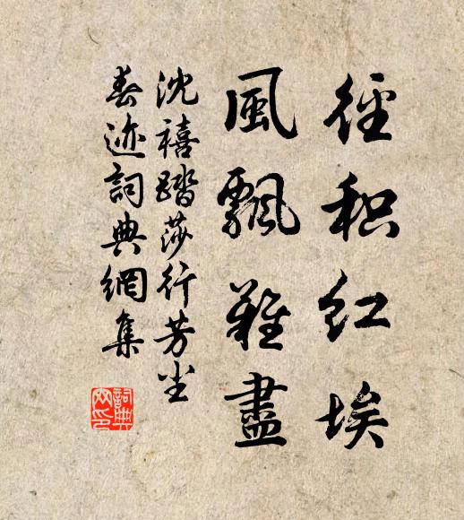 沈禧径积红埃，风飘难尽书法作品欣赏