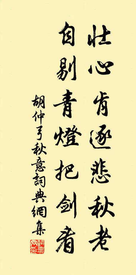 胡仲弓壮心肯逐悲秋老，自剔青灯把剑看书法作品欣赏