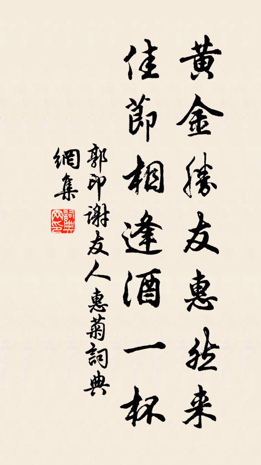 郭印黄金胜友惠然来，佳节相逢酒一杯书法作品欣赏