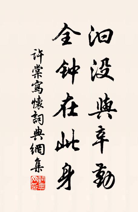 许棠汩没与辛勤，全钟在此身书法作品欣赏