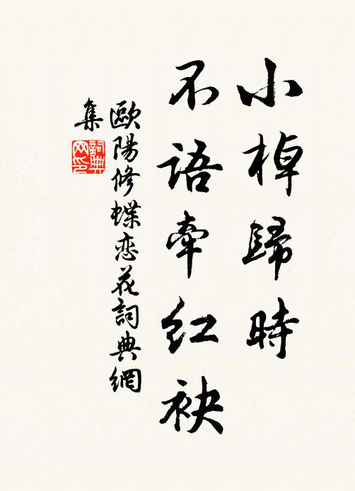 欧阳修小棹归时，不语牵红袂书法作品欣赏