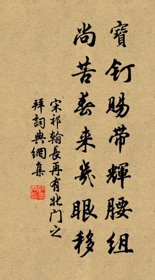 宋祁宝钉赐带辉腰组，尚苦春来几眼移书法作品欣赏