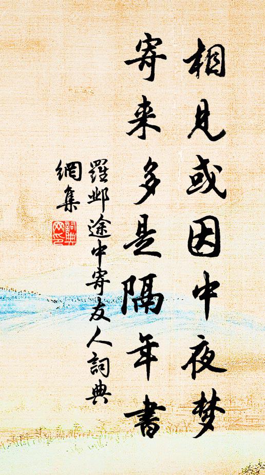 罗邺相见或因中夜梦，寄来多是隔年书书法作品欣赏