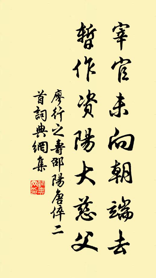 廖行之宰官未向朝端去，暂作资阳大慈父书法作品欣赏
