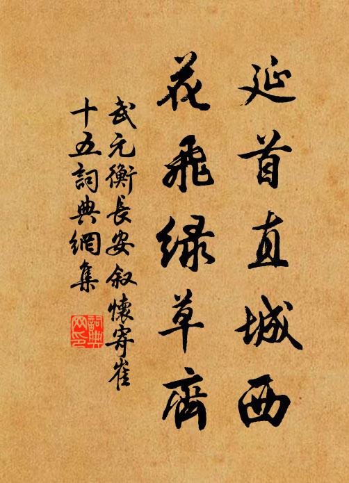 武元衡延首直城西,花飞绿草齐书法作品欣赏