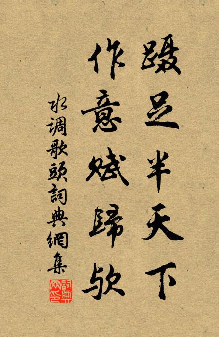 佚名蹑足半天下，作意赋归欤书法作品欣赏