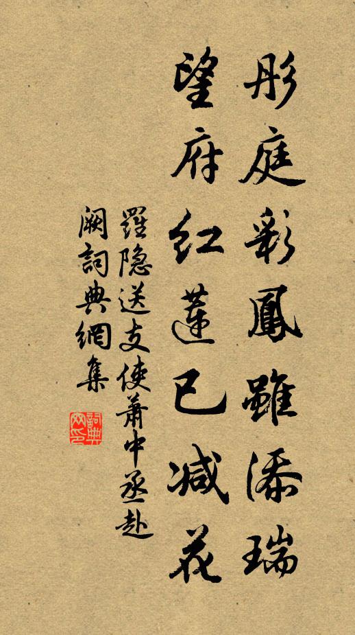 罗隐彤庭彩凤虽添瑞，望府红莲已减花书法作品欣赏