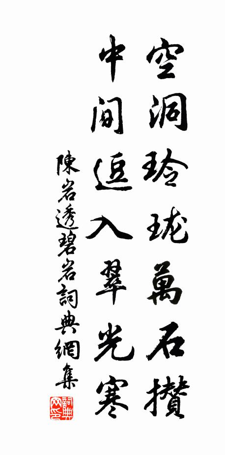 陈岩空洞玲珑万石攒，中间逗入翠光寒书法作品欣赏