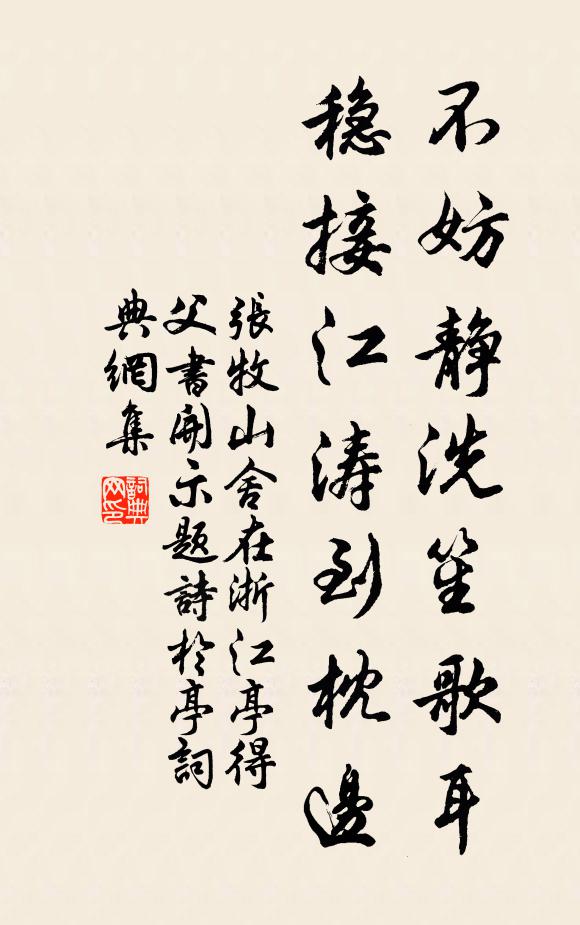 张牧不妨静洗笙歌耳，稳接江涛到枕边书法作品欣赏