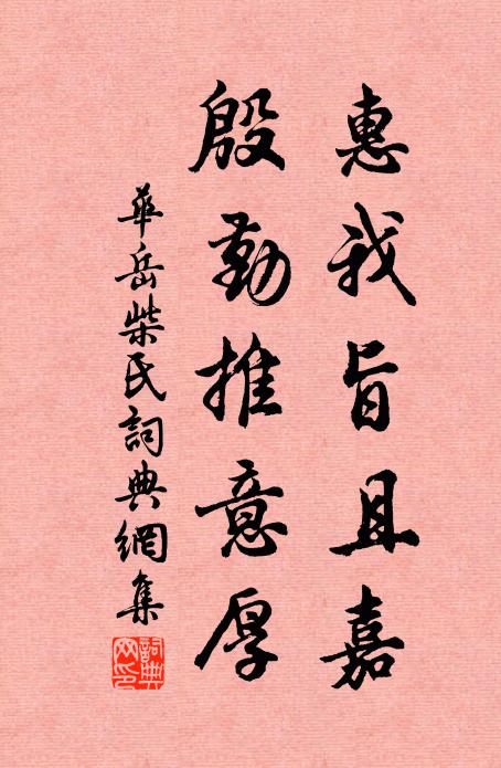 华岳惠我旨且嘉，殷勤推意厚书法作品欣赏