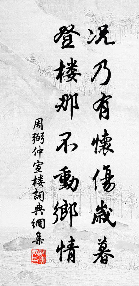 周弼况乃有怀伤岁暮，登楼那不动乡情书法作品欣赏