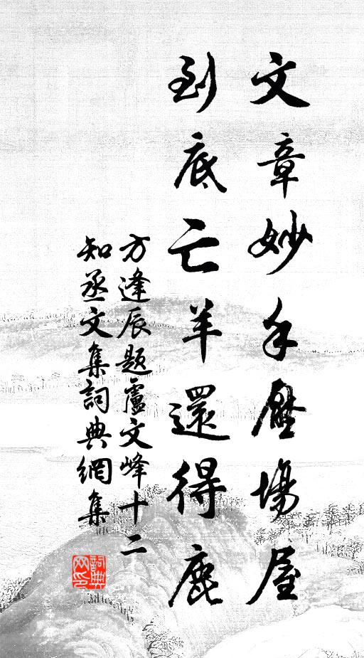 方逢辰文章妙手压场屋，到底亡羊还得鹿书法作品欣赏