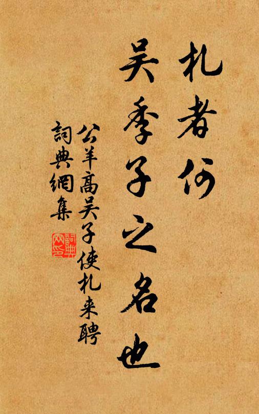 公羊高札者何?吴季子之名也书法作品欣赏