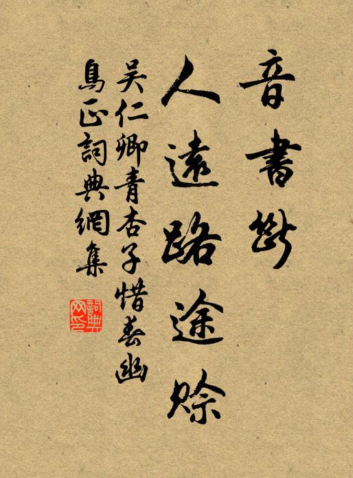吴仁卿音书断，人远路途赊书法作品欣赏