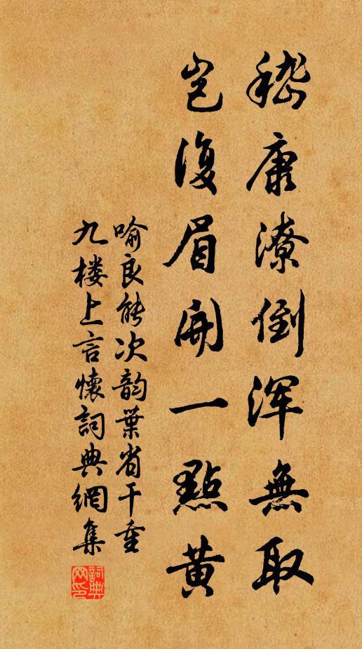 喻良能嵇康潦倒浑无取，岂复眉开一点黄书法作品欣赏