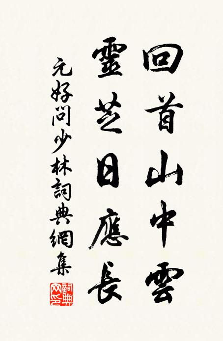 元好问回首山中云，灵芝日应长书法作品欣赏