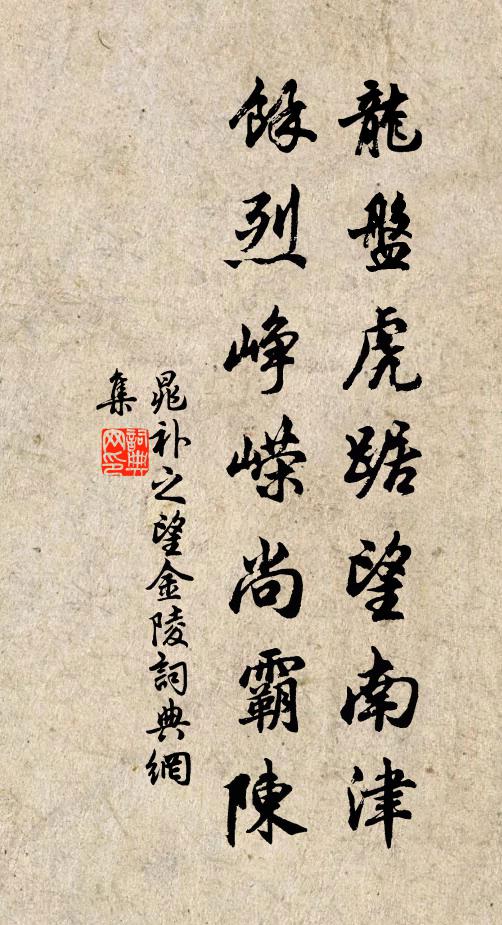 晁补之龙盘虎踞望南津，余烈峥嵘尚霸陈书法作品欣赏