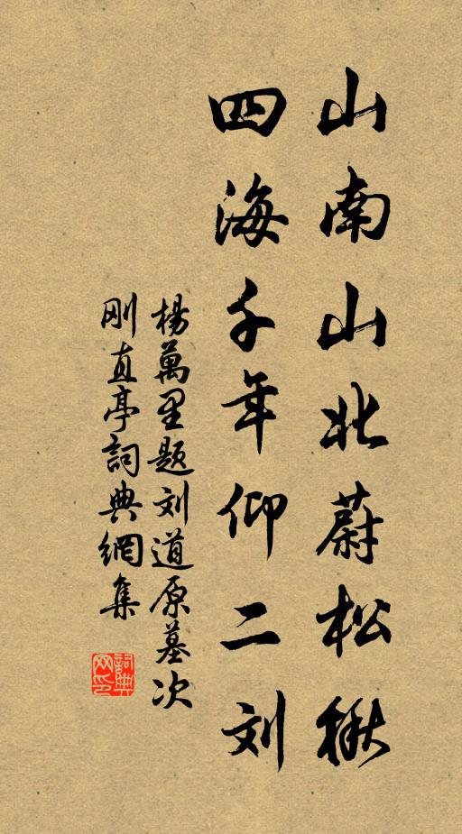 杨万里山南山北蔚松楸，四海千年仰二刘书法作品欣赏