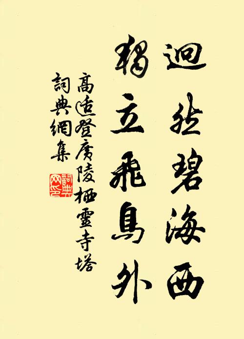 高适迥然碧海西，独立飞鸟外书法作品欣赏
