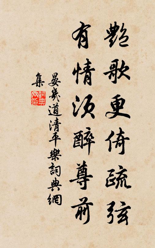 晏几道艳歌更倚疏弦，有情须醉尊前书法作品欣赏