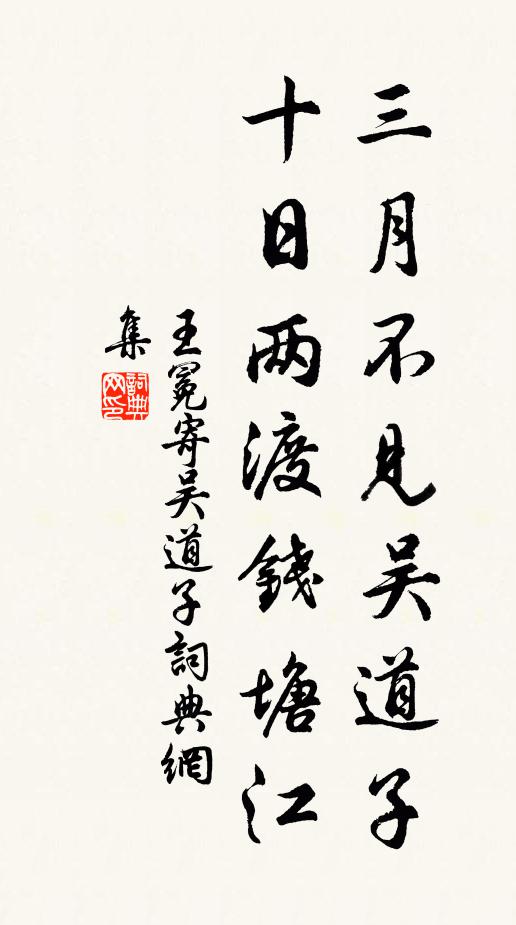 王冕三月不见吴道子，十日两渡钱塘江书法作品欣赏