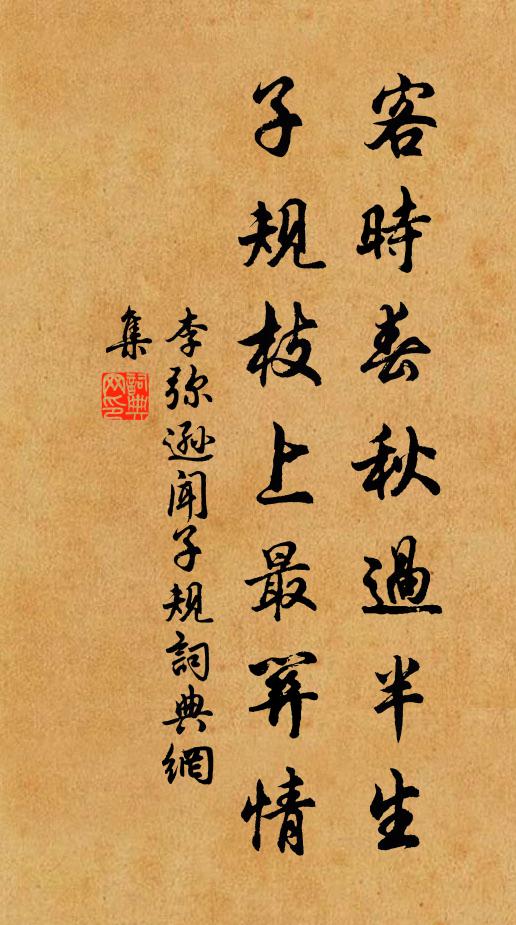李弥逊客时春秋过半生，子规枝上最关情书法作品欣赏