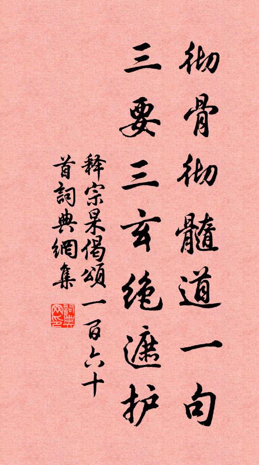 释宗杲彻骨彻髓道一句，三要三玄绝遮护书法作品欣赏
