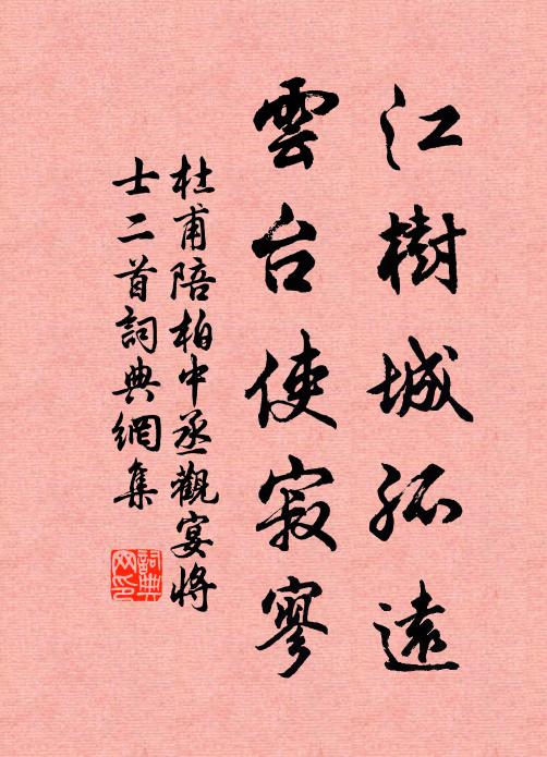 杜甫江树城孤远，云台使寂寥书法作品欣赏