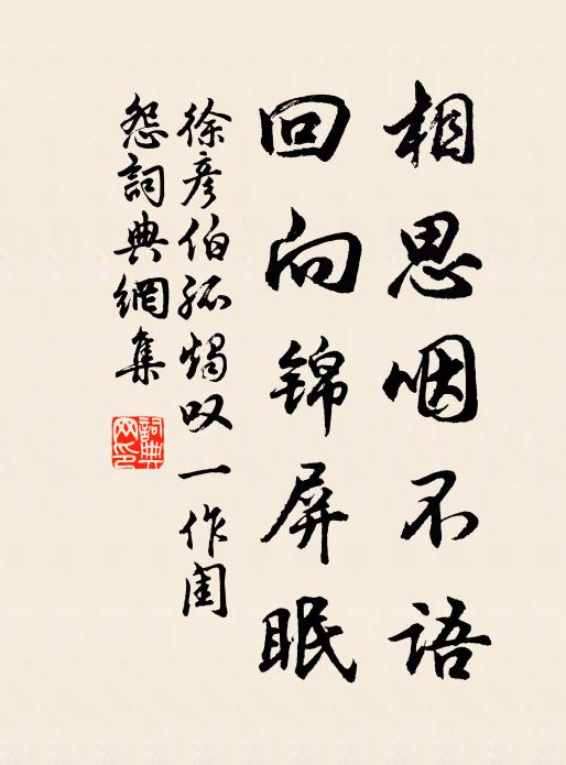 徐彦伯相思咽不语，回向锦屏眠书法作品欣赏