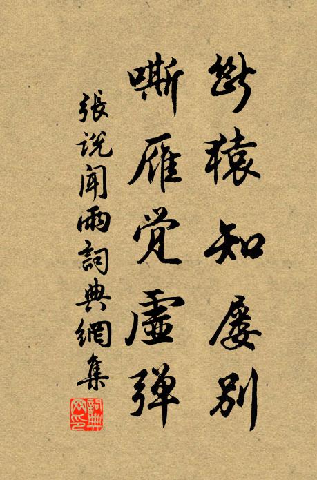 张说断猿知屡别，嘶雁觉虚弹书法作品欣赏