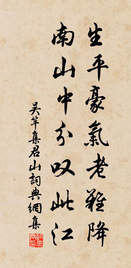 吴竿生平豪气老难降，南山中分叹此江书法作品欣赏