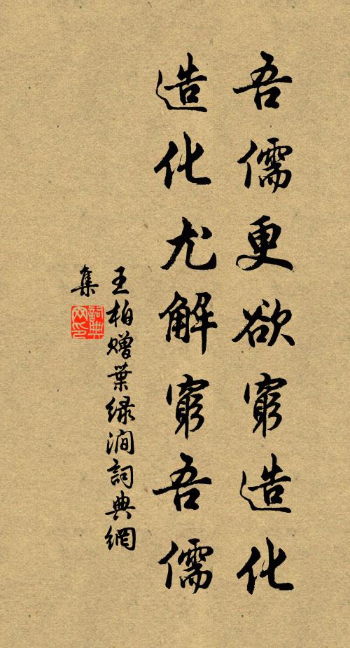 王柏吾儒更欲穷造化，造化尤解穷吾儒书法作品欣赏