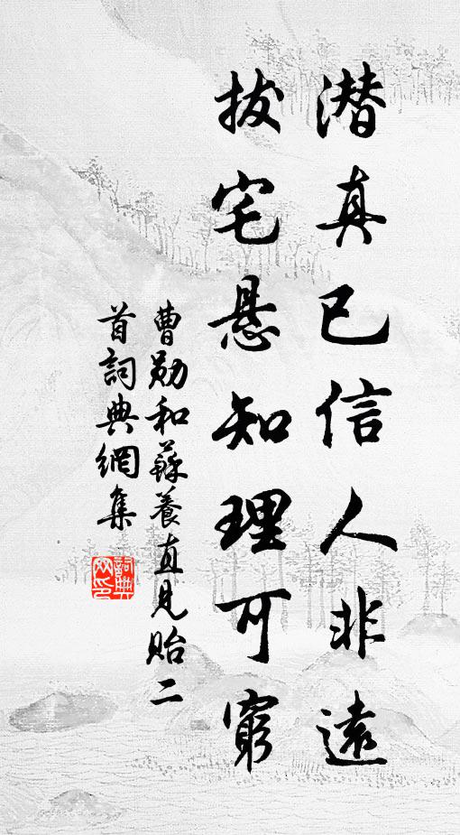 曹勋潜真已信人非远，拔宅悬知理可穷书法作品欣赏