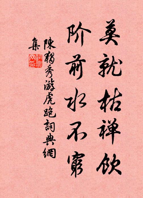 陈独秀莫就枯禅饮，阶前水不穷书法作品欣赏