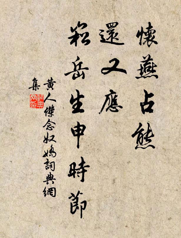 黄人杰怀燕占熊，还又应、崧岳生申时节书法作品欣赏