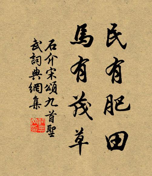 石介民有肥田，马有茂草书法作品欣赏