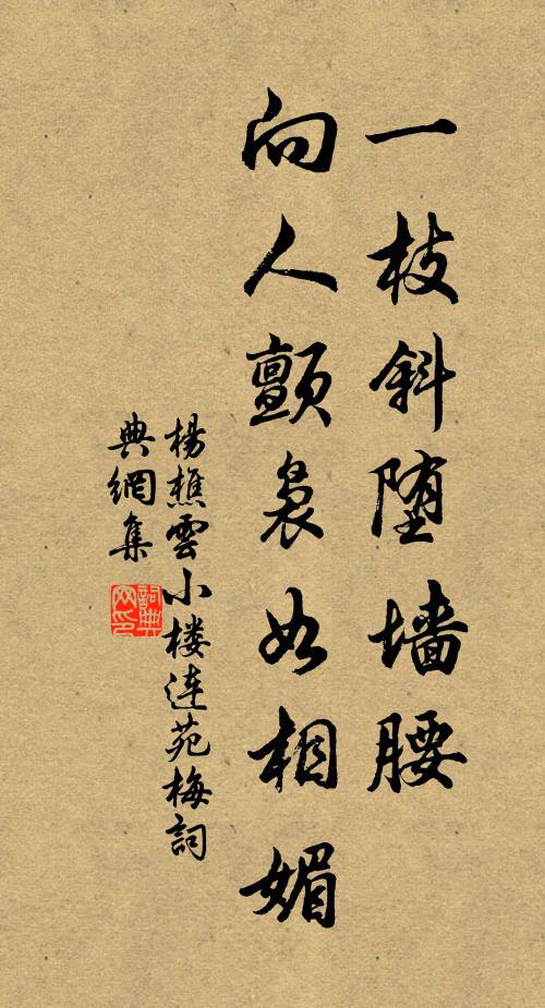 杨樵云一枝斜堕墙腰，向人颤袅如相媚书法作品欣赏