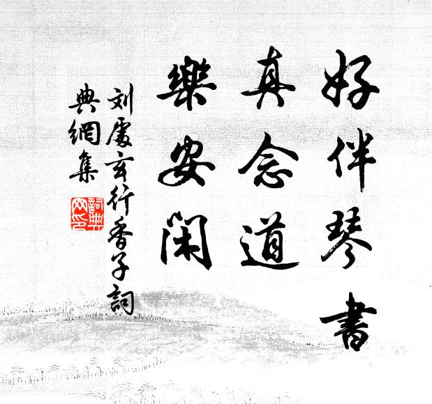 刘处玄好伴琴书，真念道，乐安闲书法作品欣赏