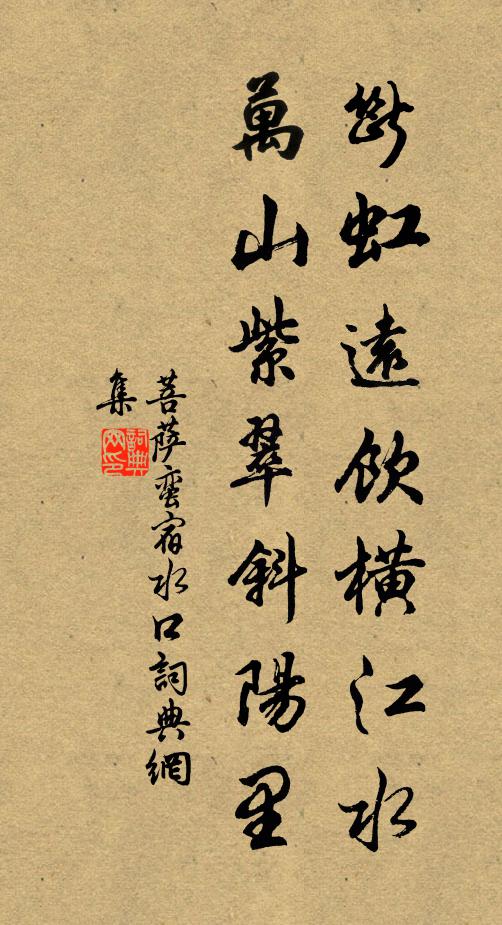佚名断虹远饮横江水，万山紫翠斜阳里书法作品欣赏